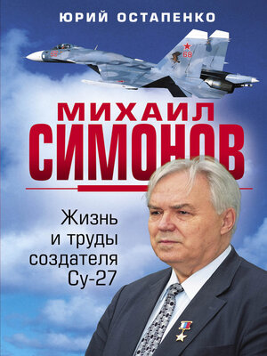 cover image of Михаил Симонов. Жизнь и труды создателя Су-27
